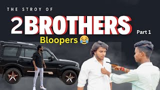 Bloopers😂|| The stroy of two brothers || must watch✌️