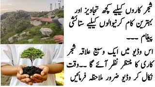 SHAJAR KARII MUHIM KE AHMIAT | FAWAID | SHAJAR KARI KE TADBEER | شجر کاری کی اہمیت | فوائد | تدبیر