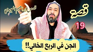 قصة عن الجن الشباب إلي ذهبوا إلى صيد الطير الحر .#قصص_جن_مخيفة_ومرعبة_حدث_بالفعل_لا_يفوتكم_قإل