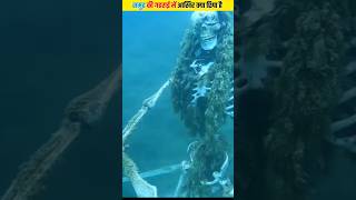 समुद्र की गहराई में आखिर क्या छिपा है? | How Much Mariana Trench Is Deep #shorts #shortsvideo