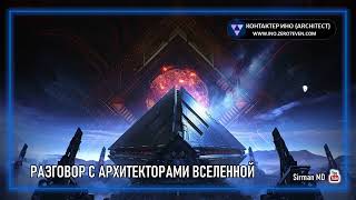 🌏 Часть 16 | Разговор с Архитекторами Вселенно | Контактер – Ино | Самопознание | Эзотерика |