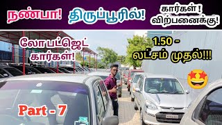 🤩நண்பா திருப்பூரில் கார்கள் விற்பனைக்கு!😍Used cars in tirupur!🙏