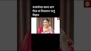 অভিনেত্রী অপু বিশ্বাস ত্রাণ পাঠিয়ে লিখলেন ফেসবুকে।Apu Biswas|Flood relief|Ria.infohunter