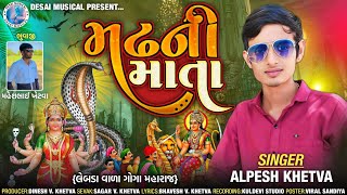 Madh Ni Mata | મઢ ની માતા | Alpesh Khetva | New Verag 2024 | Goga Maharaj Aalap 2024 | Desai Musical