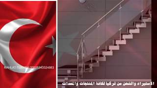 استيراد درابزين من تركيا الاستاذ عمران 00905550922270