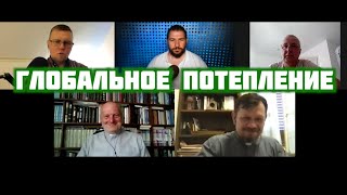 Глобальное потепление | Андрей Мотынга, Игорь Князев, Кирилл Миронов, Михаил Неволин и С. Степанов