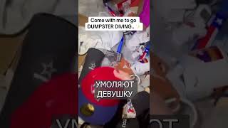 На ПОМОЙКЕ нашли Дайсон, дорогие духи и люксовую одежду #trending #new #top #tiktok