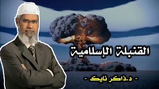 هل تعرف القنبلة الإسلامية ؟؟ و متى سقطت ؟؟ // رسالة ودية من د. ذاكر نايك