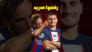 ٣ لاعبين رفضوا الانتقال لريال مدريد 🤯❌