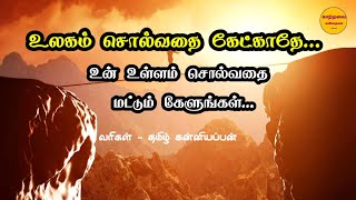 உலகம் சொல்வதை கேட்காதே! /life motivation quotes in tamil/வாழ்க்கை தத்துவம் வரிகள்/kaatralai kavithai