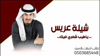 شيلة معرس مجانيه 2021 شيلة يا طيب شعري فيك | اداء فهد العيباني | مجانيه بدون حقوق | تنفيذ بالاسماء