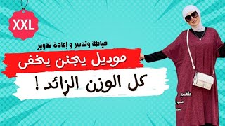 موديل يجنن يخفى كل الوزن الزائد