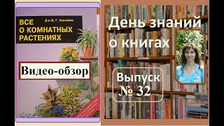 Обзор книги "Всё о комнатных растениях", Хессайон Д.Г.