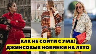 КАК НЕ СОЙТИ С УМА! ДЖИНСОВЫЕ НОВИНКИ НА ЛЕТО