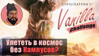 Сделать 1000 науки без кампусов на Юнлэ? | Civ 6 Vanilla Challenge