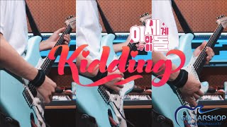 이세계아이돌 (ISEGYE IDOL) / KIDDING (키딩) [기타 커버] [SAITO S-622CS Demo]