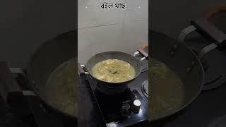 Boil fish part 2 #music #assamesemusic #assamesefoodie #assamese