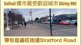 Vlog 28 BNO 移民英國生活 Birmingham Solihull 最受歡迎移居城市 Shirley B90 帶你行Stratford Road 應有盡有