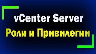 vCenter Server 7 РОЛИ и ПРИВИЛЕГИИ / Roles and Permissions