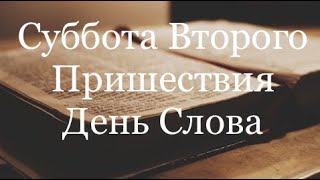 23)Проповедь; Откровение о временах: День Слова