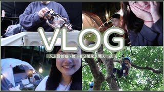 VLOG：第三露依然很菜～帶著兒子露營兩天一夜！｜Jessica 潔西卡