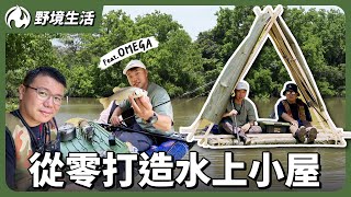 充氣床墊化身異國水上小屋！釣魚、煮食超Chill一船搞定 ft.@omega55