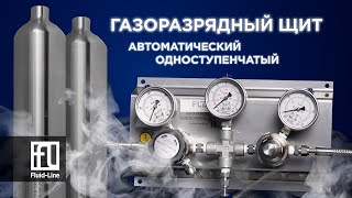 Газоразрядный щит автоматический одноступенчатый