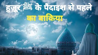 हुज़ूर ﷺ के पैदाइश से पहले का वाकिया|| huzoor (saw) ke paidaish se pehle ka waqia|| islamic voice