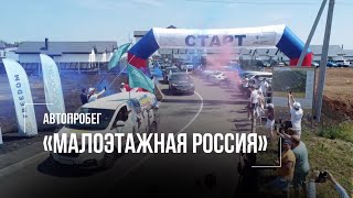 Автопробег «Малоэтажная Россия»