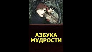 «Азбука мудрости» Комедия 1982 სიბრძნის კარავი film 480p