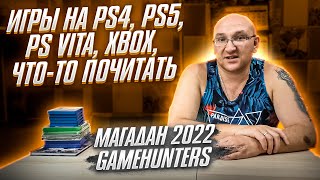 Игры купленные в Магадане на PS4, PS5, VITA, Xbox / Game Hunters