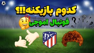 حدس بزن کدوم بازیکنه!؟ | فوتبال + اموجی⚽🔥