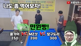 나도 한 번 먹어보자 우동사구 만원빵 MZ샷200 vs 쿨가이250 vs 당구도리300 #4구당구 #billiards #당구 #4구당구