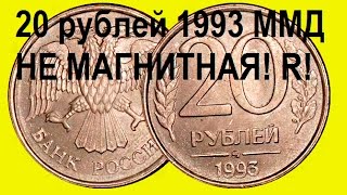 20 рублей 1993 год ммд не магнитная. Очень редкая, дорогая монета, нашел сам! Нумизматика.Rare coins