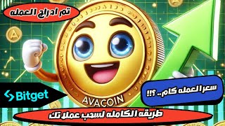 طريقة سحب عملات avacoin وكيفية سحب افا كوين على محفظة تون و bitget