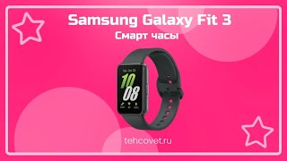 Обзор смарт часов Samsung Galaxy Fit 3 от Техсовет