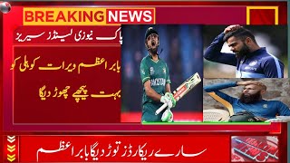 Pak vs NZ series : Records that will be broken by Babar Azam : Babar Azam will leave Kohli behind