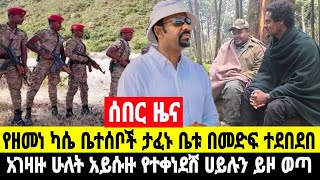 ሰበር ዜና በመራዊ በርካቶች ታሰሩ የዘመነ ካሴ ቤተሰቦች ታፈኑ ከባድ የተባለ የድሮን ጥቃት ተፈፀመ  22 November 2024