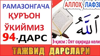 РAМAЗОНГAЧA ҚУРЪОН ЎҚИЙМИЗ 94-ДAРС TAJVID DARSLARI 59-DARS