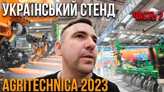 Вперше! Український стенд на Agritechnica 2023 в Ганновер. Сеялка Mzuri сеет водой. часть 2