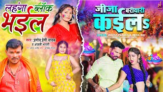 #Video | #Ritesh Pandey X #Pramod Premi | जीजा बरियारी क़इलऽ X लहंगा ब्लाक भइल | #Bhojpuri Holi 2024