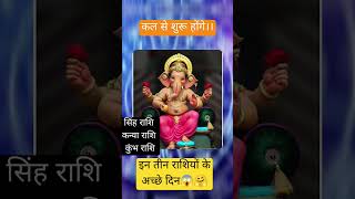 #ganpatijyotish कल से शुरू होंगे इन तीन राशियों के अच्छे दिन#वायरल वीडियो