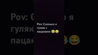 Сколько я гуляю с пацанами ахахах 😂😂😂