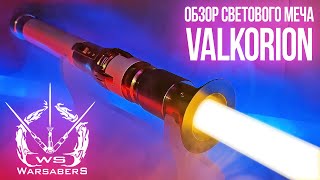 Обзор светового меча Valkorion | Мастерская WarSabers - Световые мечи "Ученик"