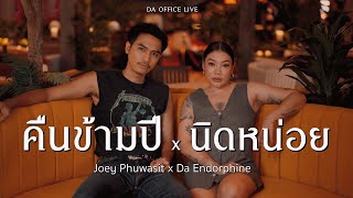 Joey Phuwasit x Da Endorphine - คืนข้ามปี & นิดหน่อย (Da Office Live)