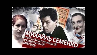 Михаль Семенко. Життєвий і творчий шлях. Аудіокнига. Українська література.