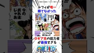 ルフィが唯一勝てなかったロギア系の能力者がチートすぎる#ワンピース #onepiece #考察 #雑学