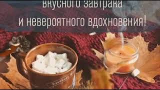 ⏰С добрым утром!🙋Невероятного осеннего вдохновения всем!💞🍁🍁🍁