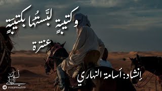 وكتيبة لبّستها بكتيبةٍ | عنترة بن شداد | إلقاء: أسامة النهاري