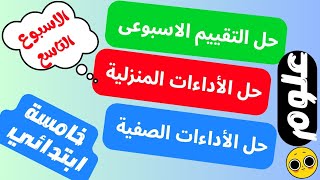 حل نماذج الوزارة التقييم الاسبوعي علوم الاسبوع التاسع للصف الخامس الابتدائي الترم الاول 2024